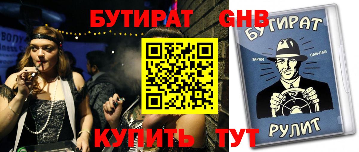 БУТИРАТ GHB  Вход с VPN  Брянск 