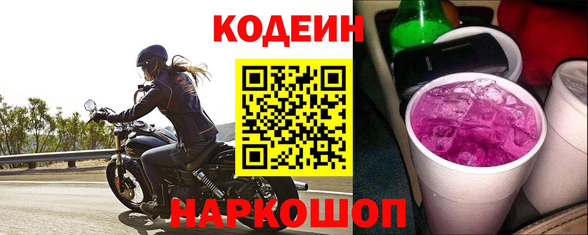 Кодеиновый сироп Lean Purple Drank Брянск
